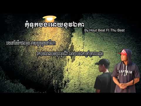 កុំទុកបងអោយនូវឯកា kom tok bong oy nov eak ka lyrics - Hout beat ft thu beat