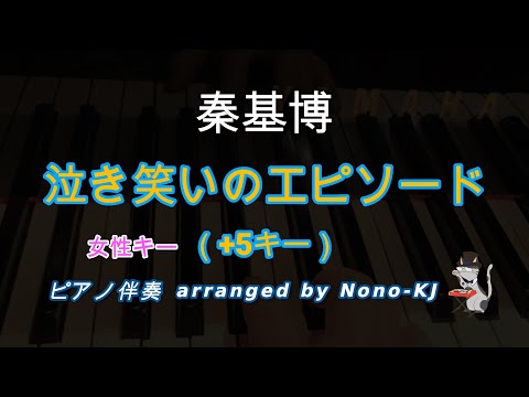 【秦基博 / 泣き笑いのエピソード】ピアノ伴奏、カラオケ、+5キー（C）、女性キー、歌詞付き【NHK連続テレビ小説 おちょやん 主題歌】