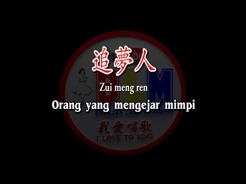 Zui meng ren – 追夢人 – Female – Karaoke – Terjemahan – Pinyin – Lyrics – Lirik