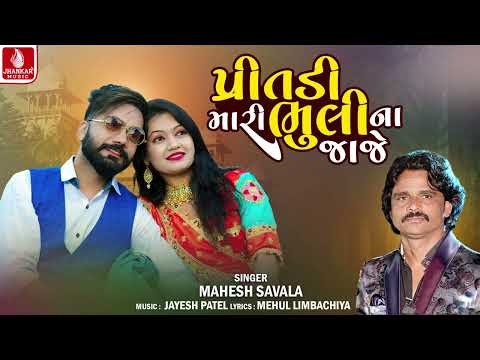 Pritdi Mari Bhuli Na Jaje | Mahesh Savala | New Gujarati Song 2025 | Jhankar Music
