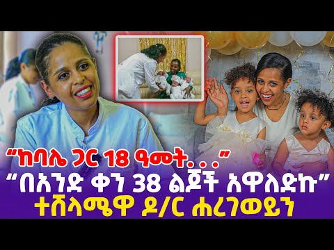 “ከባሌ ጋር 18 ዓመት. . .! በአንድ ቀን 38 ልጆች አዋለድኩ”ተሸላሜዋ ዶ/ር ሐረገወይን - Ethiopia, Ethiopia news today.