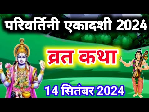 एकादशी व्रत कथा Ekadashi vrat katha एकादशी की कथा Ekadashi ki katha parivartini ekadashi vrat katha