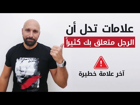 علامات تدل أن الرجل متعلق بك كثيراً | علامات التعلق عند الرجل