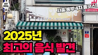 2025년 최고의 음식을 찾았습니다 (주당 김자케x몽몽 폭염 속 창동→월계동 4차 완주)