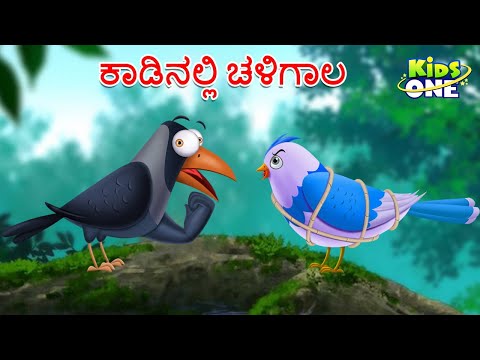 ಕಾಡಿನಲ್ಲಿ ಚಳಿಗಾಲ ಕಥೆ | Kannada Moral Stories | Stories in Kannada|Cartoon Kannada