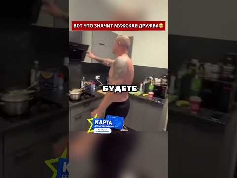 Вот что значит мужская дружба 😂