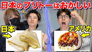 日本のブリトーはブリトーじゃない!?アメリカ式を作ってみた！