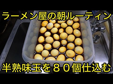 【裏側】味玉８０個をラーメン屋が一気に仕込む【モーニングルーティン】