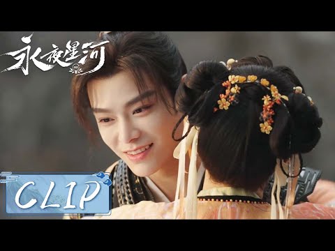 EP25 Clip | 慕声下定决心寻找记忆，妙妙将他一把抱住鼓励他【永夜星河 Love Game in Eastern Fantasy】