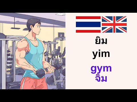 เก่งภาษาอังกฤษ:Gymยิม:LearnThaiฟังพูดอ่านเขียนด้วยตัวเองง่าย