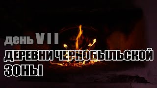 Деревни Чернобыльской Зоны. День 7. / Villages of Chernobyl Zone. Day7.