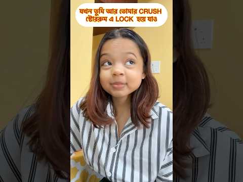 যখন তুমি আর তোমার CRUSH স্টোররুম এ LOCK  হয়ে যাও #bengalicomedy #banglacomedy #comedyshorts #funny