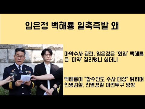 [최병묵의 팩트] 임은정 백해룡 일촉즉발 왜