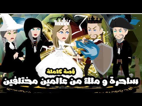 ساحرة و ملك من عالمين مختلفين | قصة كاملة