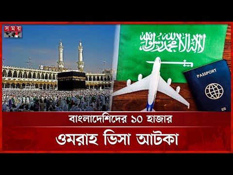 হঠাৎ বন্ধ ওমরাহ ভিসা, কারণ কেউ জানে না | Umrah Visa Closed | Dhaka News | Somoy TV