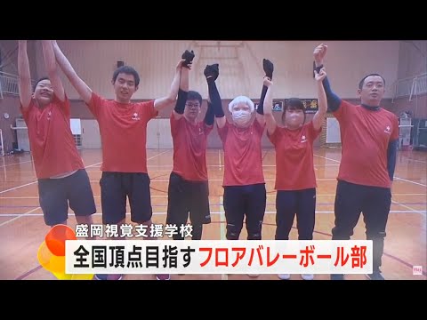 盛岡視覚支援学校フロアバレーボール部 全国の頂点へ