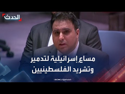 نائب المندوب الفلسطيني: إسرائيل تعارض حل الدولتين وتسعى لتدمير دولتنا وتشريدنا