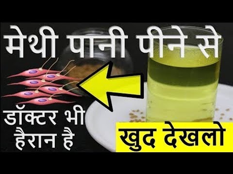 सुबह बासी मुंह मेथी पानी पीने से शरीर में क्या होता है जानिए पैरों तले जमीन खिसक जाएगी