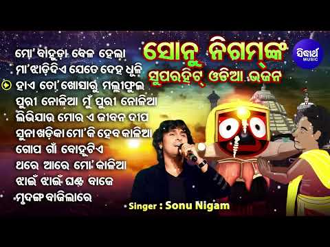 Mo Bahuda Bela Hela - Sonu Nigam - Superhit Odia Jagannatha Bhajan - Old Is Gold -ମୋ ବାହୁଡା ବେଳ ହେଲା