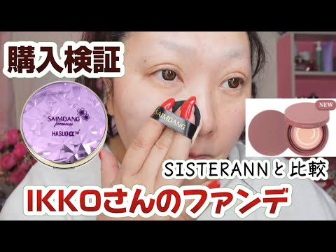 【IKKOさんのファンデ】購入検証★SISTERANNと比較してみる！