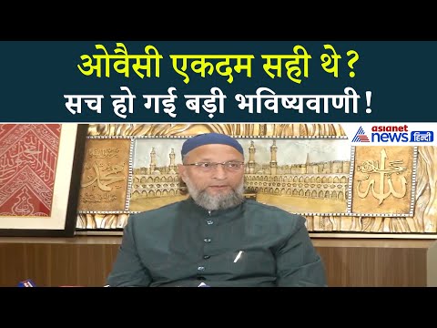 सच हो गई ओवैसी की भविष्यवाणी? BJP की जीत पर पहले ही कह दी थी ये बात