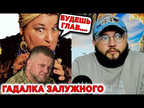 ГАДАЛКА ЗАЛУЖНОГО