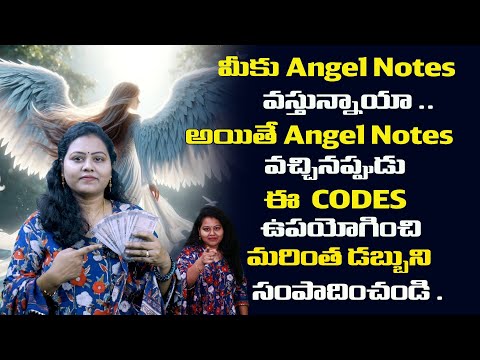 మీకు  Angel Notes వస్తున్నాయా ..  అయితే  వచ్చినప్పుడు ఈ  codes ఉపయోగించి మరింత డబ్బుని సంపాదించండి