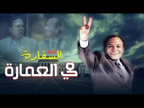 فيلم "السفارة في العمارة" كامل جودة عالية | بطولة "عادل امام" HD