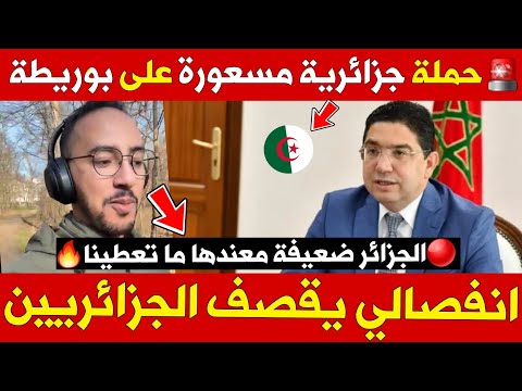 🔥انفصالي يقصف الجزائر وحملة جزائرية مسعورة على ناصر بوريطة.. هذا هدفها!