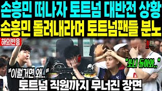 손흥민 떠나자 토트넘 충격 상황 // 대비도 안하고 보냈다며 팬들 분노 “토트넘 직원까지 무너진 장면”