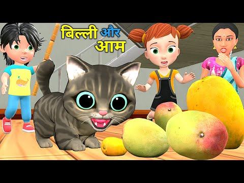 बिल्ली के बच्चे और आम | Chintu aur Cat | cartoon | pagal beta | desi comedy video| cs bisht vines