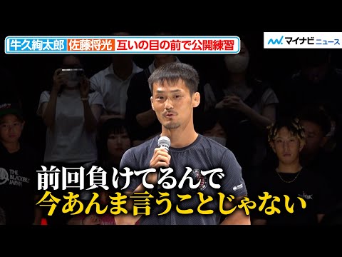 【RIZIN】牛久絢太郎、太田忍戦からの改善点聞かれるも「あんま言うことじゃない」佐藤将光と公開練習登場 『Yogibo presents RIZIN.48』合同公開練習