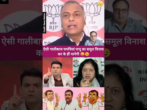 ऐसी गालीबाज चमचियां पप्पू का समूल विनाशकर के हीं मानेगी😜😉 #shorts #yt #youtubeshorts @dainikdebate