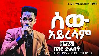 ሰው አይረሳም – በሽር ድልበቶ  | የወንጌል መዝሙር ( Prophet Amanuel Dana )