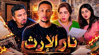 فيلم مغربي بعنوان : " نار الإرث " قصة حقيقية من صلب الواقع ' دراما مغربية ( شاهد النهاية )