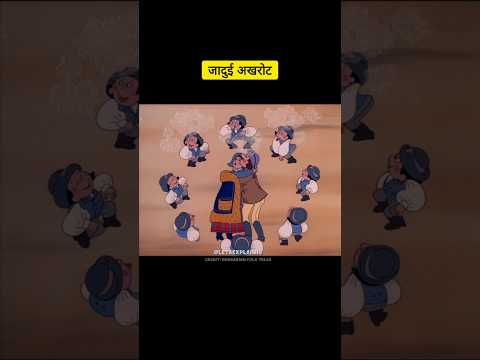 "अखरोट का जादू और शैतान की हार" #youtubeshorts #shortvideo #shorts