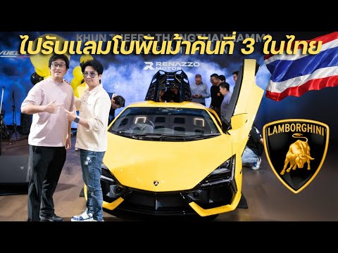 ไปรับรถแลมโบพันม้าคันที่ 3 ในไทย Lamborghini Revuelto พี่เบล Safehouse!!!