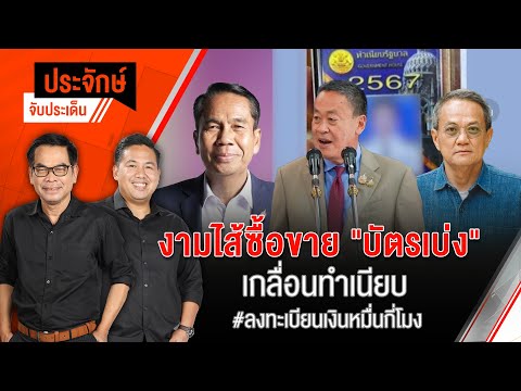 ซื้อขาย "บัตรเบ่ง" ในทำเนียบ ลงทะเบียนเงินหมื่นกี่โมง | 4 ก.ค. 67