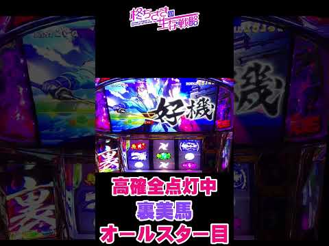 裏美馬である物を引いた結果…。 [パチスロ][スロット]【カバネリ スロット】【カバネリ】【スマスロ】