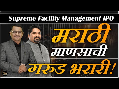 Supreme Facility IPO मराठी माणसाची कंपनी मार्केट गाजवणार | IPO Review #smeipo #ipo