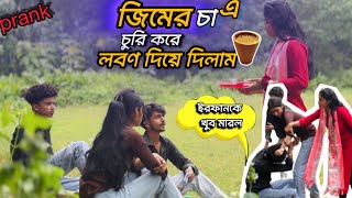 Prank ❗️জিম কে লবণ চা খাওয়ালাম 🥱❗️জিমের এতো attitude জানা ছিলোনা ❗️@queensobiya 