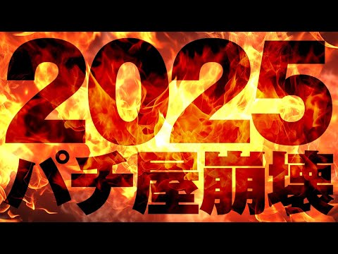 【ゴミ連打2025】環境破壊まっしぐら。1月パチ新台が全く笑えない件　2代目3代目#1