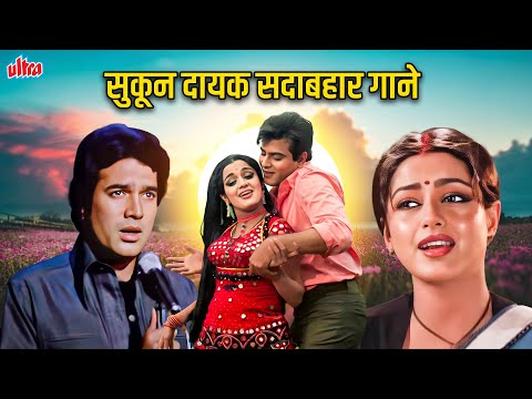 सुकून दायक सदाबाहर गाने - Old Is Gold Classic Hindi Songs - Video Jukebox - Bollywood Hits