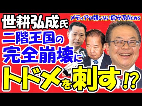 【世耕弘成氏】二階王国の完全崩壊にトドメを刺す！？「二階vs世耕」の最終決戦が始まる！！参院選で世耕氏が二階息子に対抗馬を立てる！？世耕氏が二階家の息を止める！？【メディアが報じない保守系News】