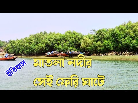 মাতলা সেই ফেরিঘাট ছিল আগে কেমন এখন তার পরিস্থিতি কেমন/তা শুনলে অবাক হয়ে যাবেন