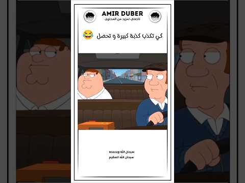 تحشيش 😂💥 #voiceover#voicedub#voice#foryou#shorts#تحشيش#ضحك#كرتون#فويس_أوفر#دبلجة#movie#فلم #cartoon
