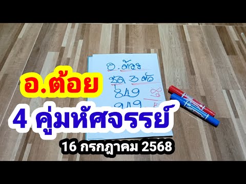 อ.ต้อย#4 คู่มหัศจรรย์#16/7/68