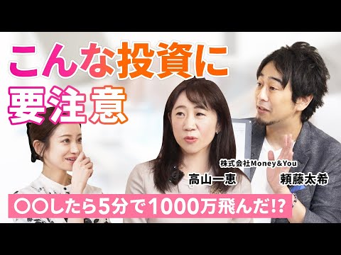 【お金】FIREは可能？/初心者がやらないほうがいい投資/（株）Money＆You頼藤太希・高山一恵