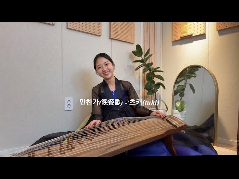 tuki. - 만찬가 晩餐歌 가야금버전