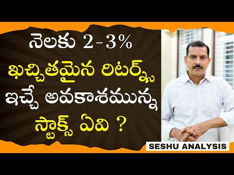 నెలకు 2-3% ఖచ్చితంగా రిటర్న్స్‌ ఇచ్చే స్టాక్స్ ఏవి? #Amperayani Seshu |Techno Fundamentals |Join VJA